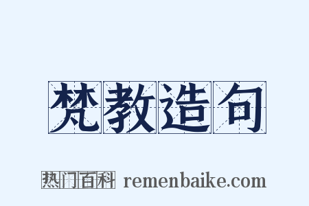 梵教造句是什么意思的图片